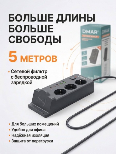 Сетевой фильтр DMAR STF Pro 01, 5 м