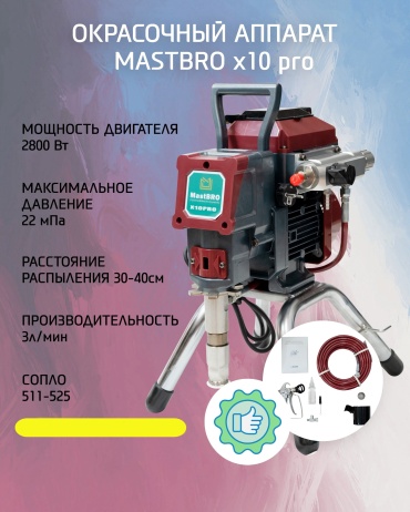 Окрасочный аппарат электрический MastBRO MB_x10_pro