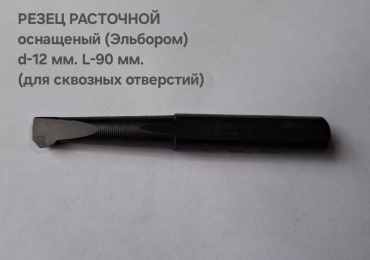 Резец Инструментальные заводы расточной 1290, 12х12х90 мм