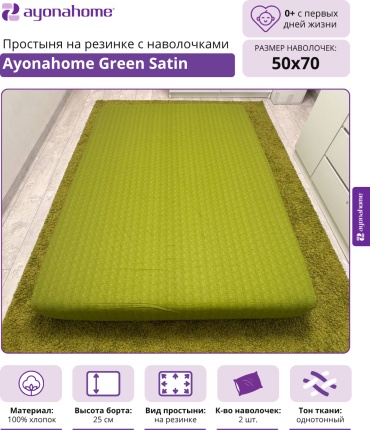 Простыня с наволочками Ayonahome 80x180, хлопок