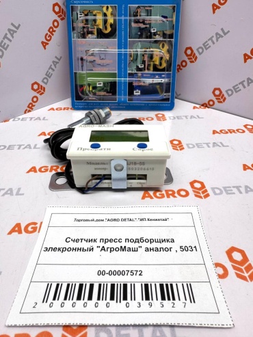 AGRO DETAL Счетчик пресс подборщика элекронный "АгроМаш" аналог 5031