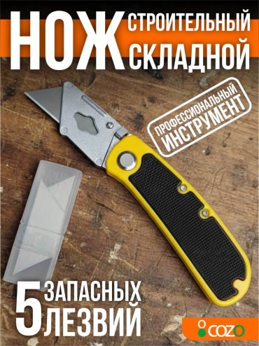 Cozo монтажный нож L2-14 yellow 1 шт