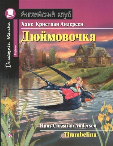 Ханс Кристиан Андерсен: Английский клуб. Дюймовочка
