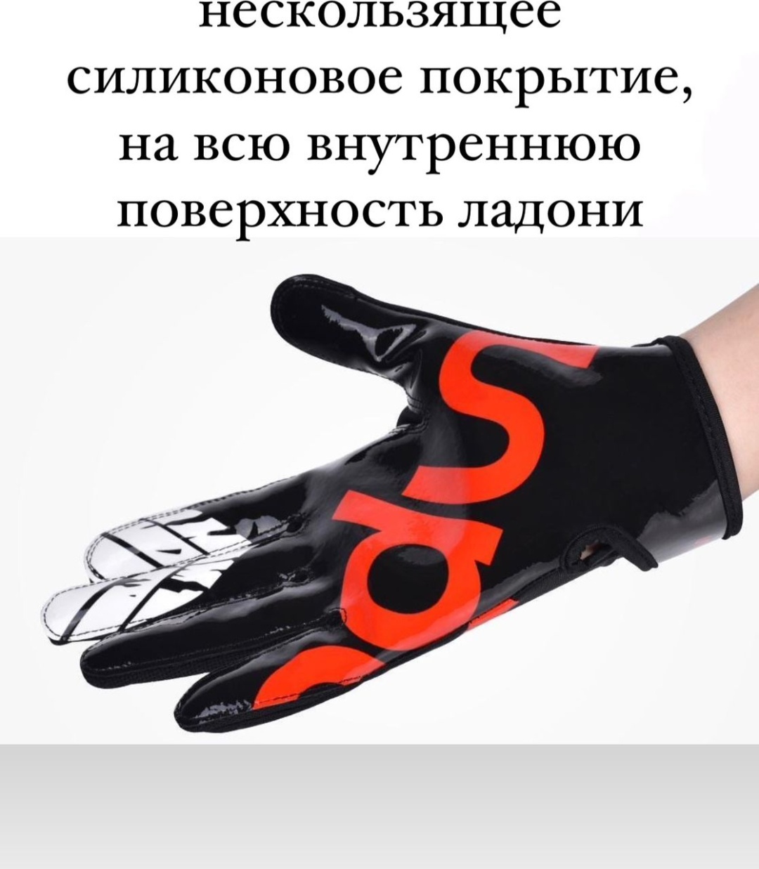 Перчатки ресивера (принимающего)