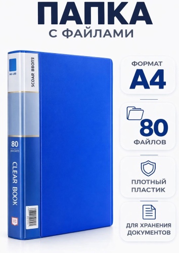 Папка 80 файлов, А4-L80, А4, синий