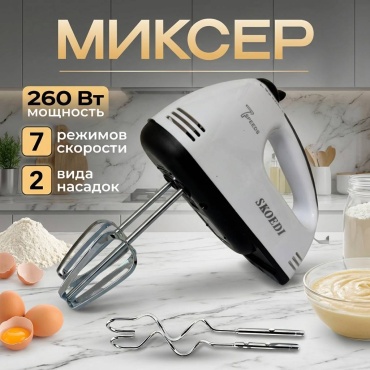 Миксер SKOEDI SK-133 белый