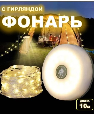 Фонарь 30383485_544293116 кемпинговый белый