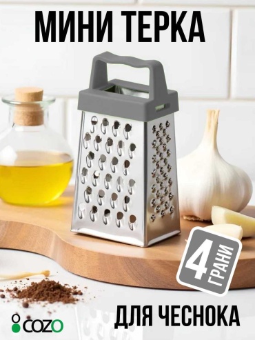 Cozo терка Mini grey, пластик, нерж.сталь