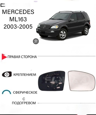 Зеркальный элемент Ростеко MERCEDES ML-03-1-R правое для Mercedes-Benz ML 230, ML 270, ML 300, ML 320, ML 350, ML 400, ML 430, ML 500, ML 55 AMG, ML 550, ML 63 AMG, ML 250 2002-2005