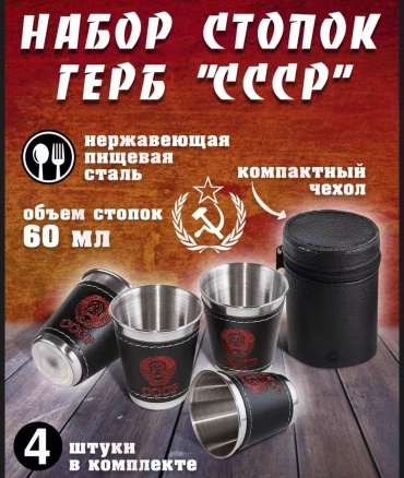Стопка Отдых в стиле Набор металлических стопок СССР 60 мл с чехлом (4 шт.) 4 шт