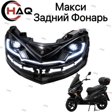HAQ пластик Задний стоп фар макси