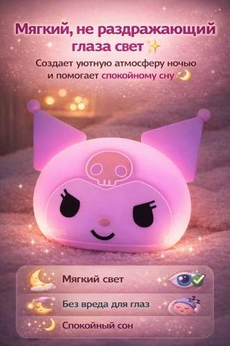 Ночник детский настольный Kuromi Детские ночники Led светелник, разноцветный
