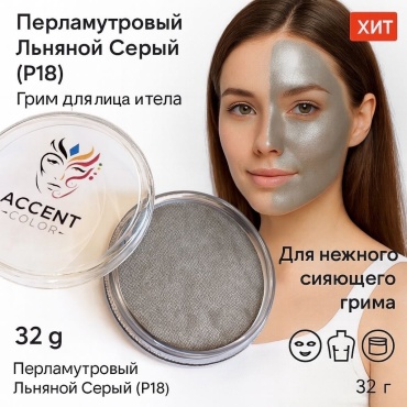 🩶Аквагрим Перламутровый Тёплый Серый P18 Accent Color, грим краска для лица и тела, 32 г
