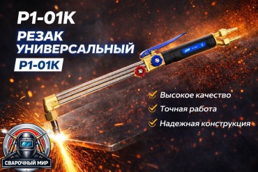 Газовый резак ПТК Р1-01К, рычажный