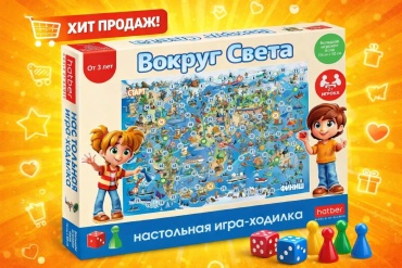 Настольная игра Hatber Настольная игра-ходилка с кубиком и фишками “Вокруг Света”