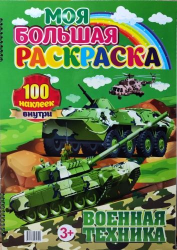 Моя большая раскраска Танки