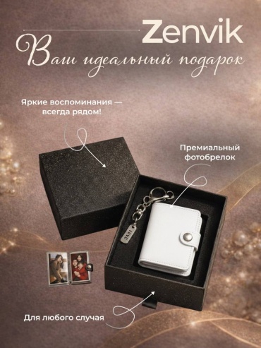 Брелок Zenvik Love 1 шт, белый