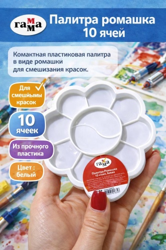 Палитра для красок «Ромашка» Гамма, 10 ячеек, белая, пластиковая