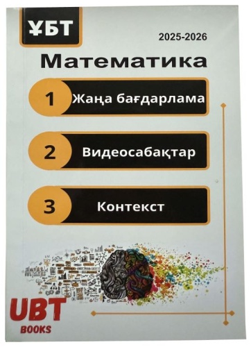 Математика 2025/26 жыл ҰБТ