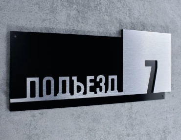 Табличка Подъезд 7 30x12 см