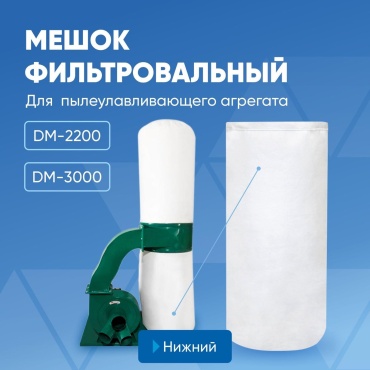 Мешок-пылесборник для пылесоса многоразовый DM2200/DM3000 2 шт