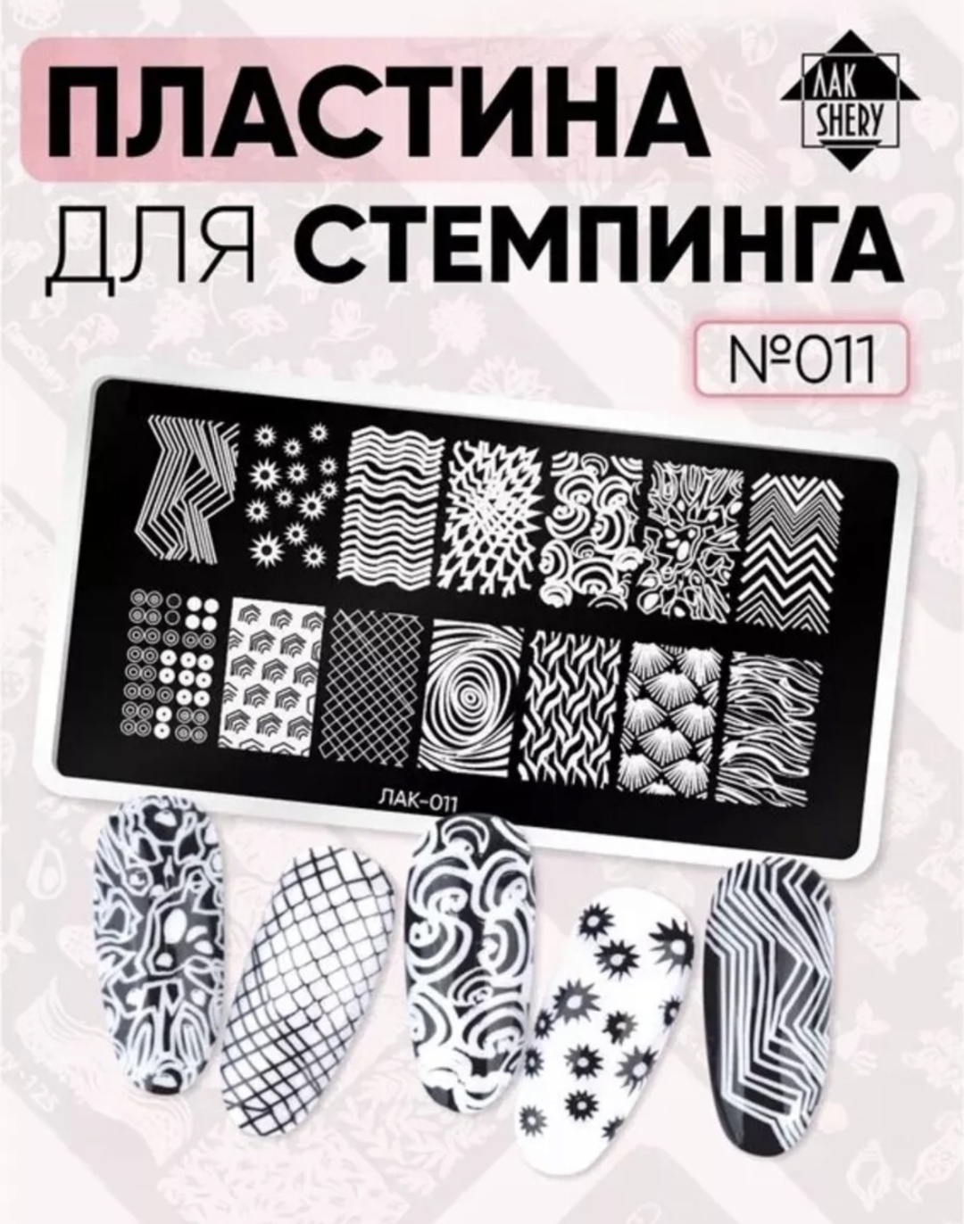 ЛакShery пластины 011