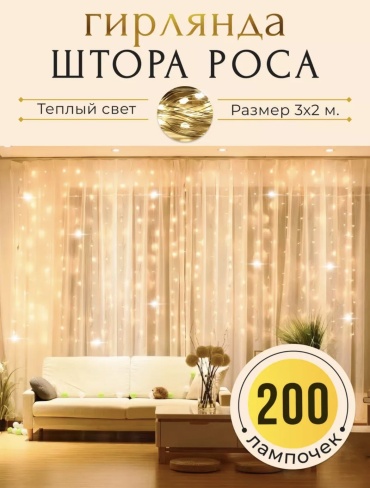 Гирлянда штора, 3*2 м, теплый свет