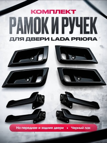 Тольятти ручка двери 2172-6105181