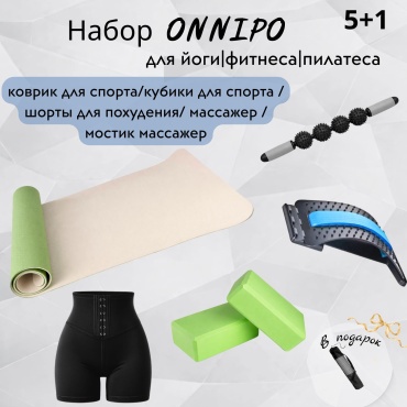 Набор для фитнеса ONNIPO Комбо набор