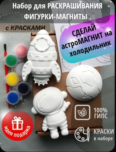 Фигурка Sanam Набор для творчества: Гипсовые магниты-раскраски «Космическое приключение» ,космонавт, планета, ракета