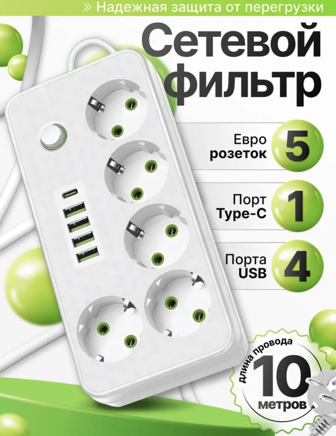 Сетевой фильтр 30285126_230811395, 10 м