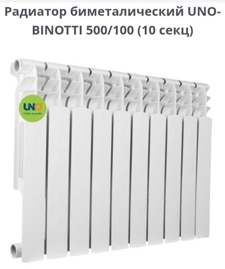 Радиатор UNO секционный BINOTTI биметаллический 750х544 мм
