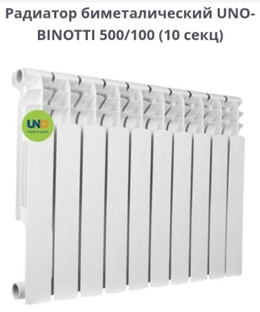 UNO секционный BINOTTI биметаллический 750х544 мм
