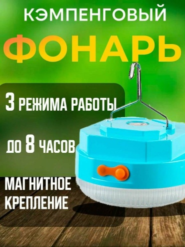Фонарь 1349721055982 кемпинговый голубой