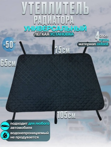 Утеплитель радиатора 194183101 75x65 см