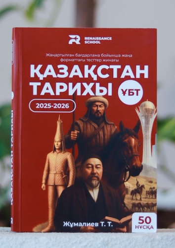 Қазақстан тарихы ұбт 2025/26 жыл