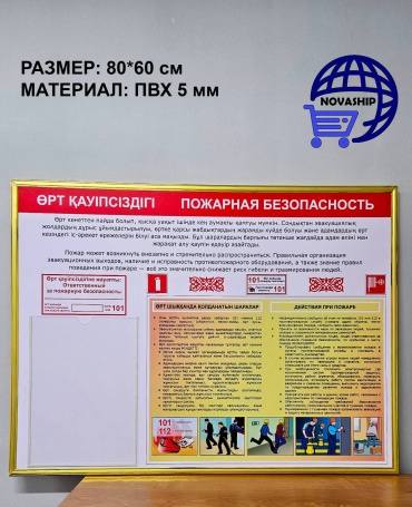 Табличка Пожарная безопасность 80x60 см