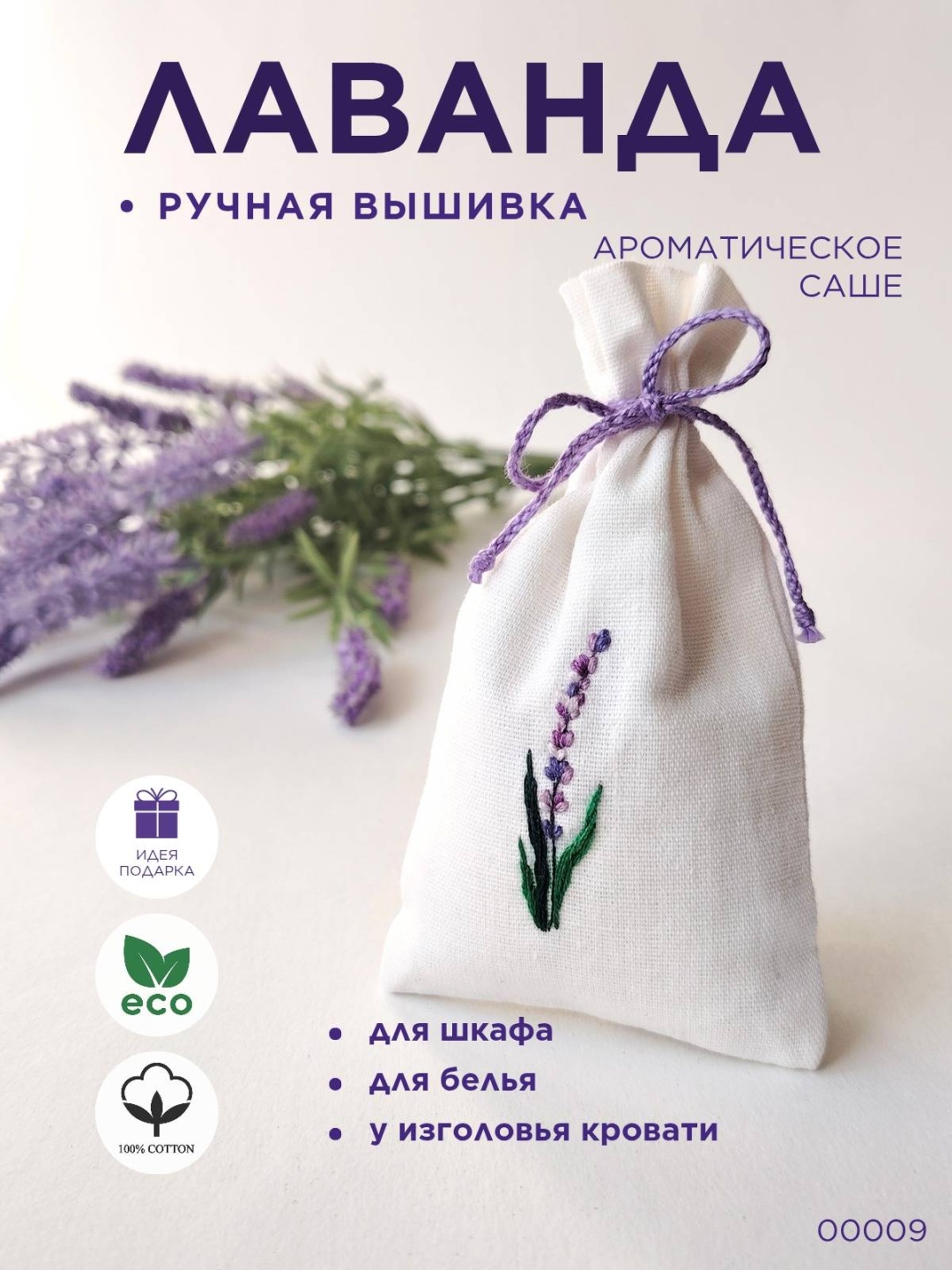 Саше Лаванда