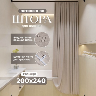 Штора для ванной THE STONE SAHARA 240x200 бежевый, ткань