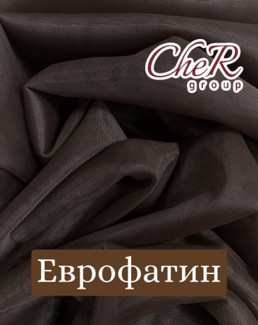 Еврофатин темно-коричневый, 100 см