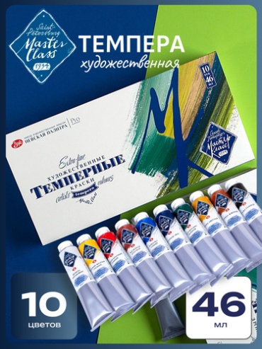 Набор темперных красок "Мастер -Класс", 10 цветов, туба 46 мл, картонная упаковка