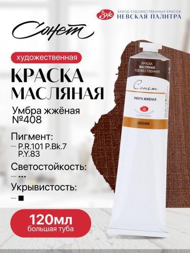 Масляные краски для рисования Сонет умбра жженая 120 мл