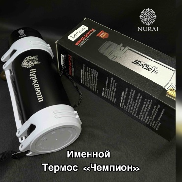 Именной подарок NURAI термос Именная термос чемпион