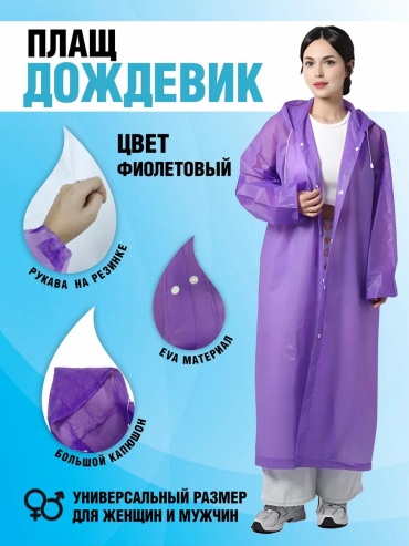 Дождевик 30380380_790830723 42, 44, 48, 50