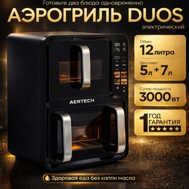 Двойной аэрогриль AERTECH AR-2197 12 л черный