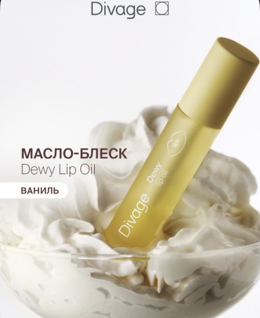 DIVAGE масло Dewy lip oil ваниль 3 мл