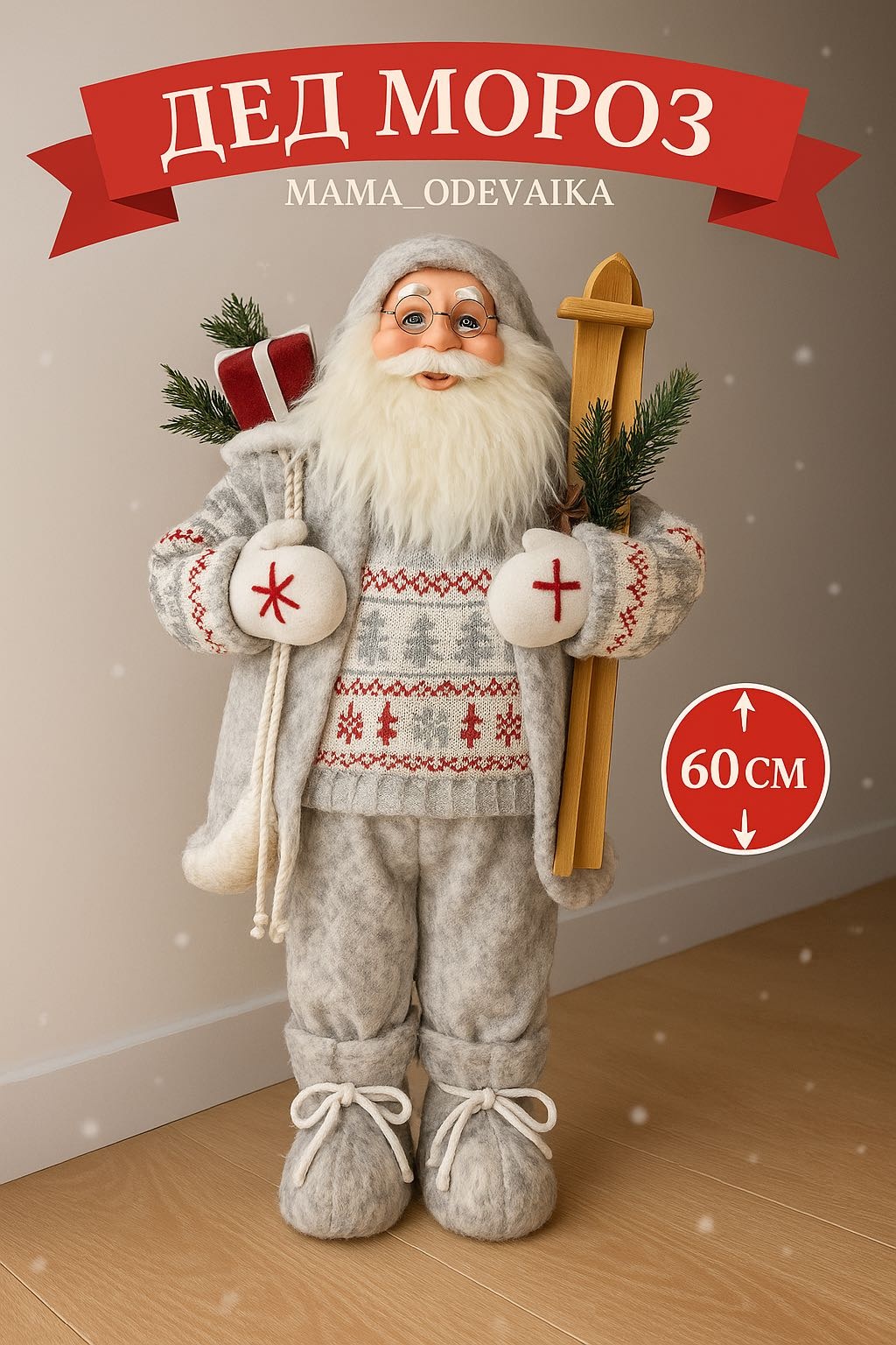 MAMA_ODEVAIKA Декор 60 см