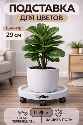 LipShor Подставка для цветов на колёсиках 29 см, белая
