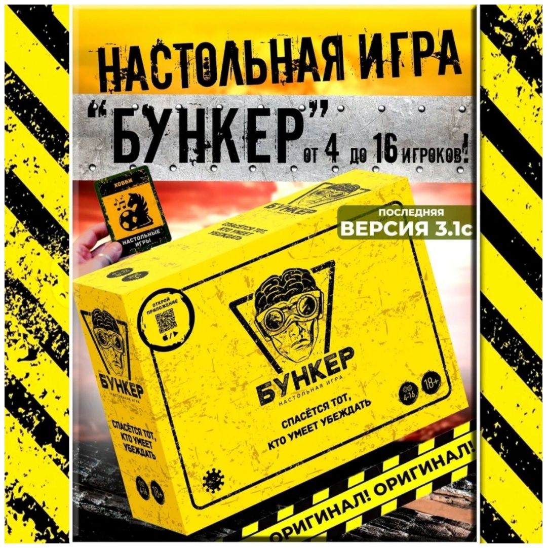 Настольная игра Бункер версия 3.1