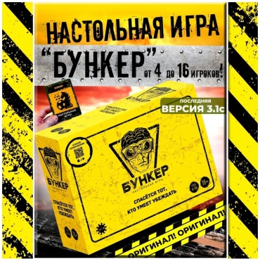 Настольная игра Бункер версия 3.1